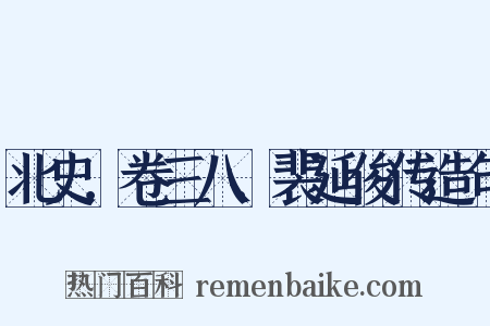 北史．卷三八．裴延俊传造句是什么意思的图片